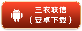 三农联信 安卓下载