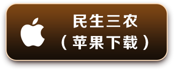 民生三农 苹果下载