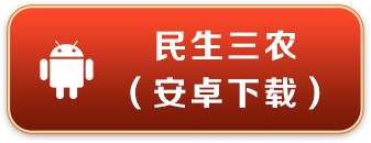 民生三农 安卓下载